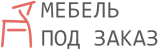 Изготовление мебели на заказ
